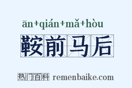鞍前马后是什么意思的图片